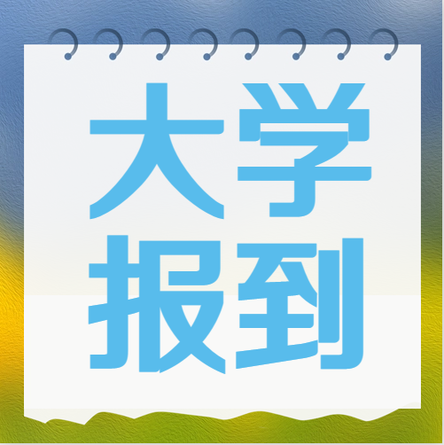 衡水金卷·先享題|被大學(xué)錄取后不去報(bào)到究竟有什么影響？