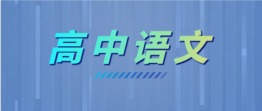學(xué)霸高考語文135+，全靠這6個(gè)套路！